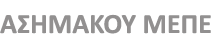 ΑΣΗΜΑΚΟΥ Μ. L.T.D. Ενοικιάσεις Αυτοκινήτων Καλαμάτα Μεσσηνια